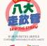 八大走饮管运动海报 - 香港科技大学