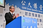 财政司司长阐述香港经济的机遇和挑战 - 香港公开大学